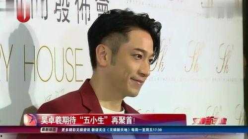 吴卓羲八卦爆料视频播放,八卦爆料视频幕后真相大揭秘  第2张